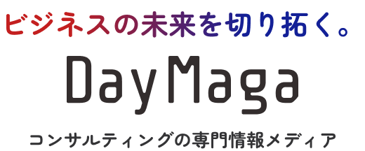 DayMaga | ビジネスの未来を切り拓くコンサルティング専門情報メディア