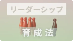 人材育成の重要性：教育者が語る次世代のリーダーシップの育成法