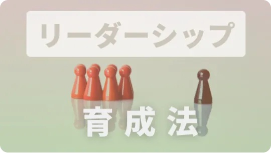 人材育成の重要性：教育者が語る次世代のリーダーシップの育成法