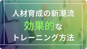 人材育成の新潮流：コンサルティングがもたらす効果的なトレーニング手法