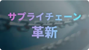 サプライチェーンの革新：コンサルタントが提案する最新テクノロジーの活用法