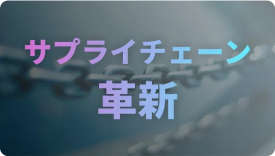 サプライチェーンの革新：コンサルタントが提案する最新テクノロジーの活用法