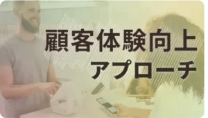 顧客体験の向上：コンサルタントが示す顧客満足度向上のアプローチ
