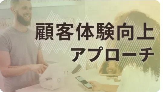顧客体験の向上：コンサルタントが示す顧客満足度向上のアプローチ