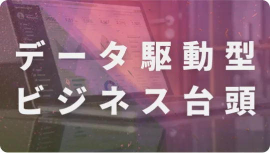 データ駆動型ビジネスの台頭：コンサルタントが企業の戦略に必要な変化を指摘