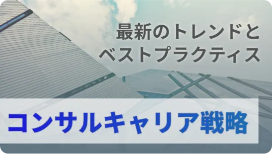 最新のトレンドとベストプラクティス：コンサルタントのキャリア戦略