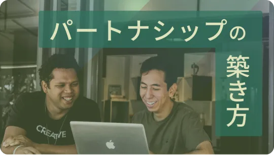 クライアントとのパートナーシップ構築に成功するコンサルタントの秘訣